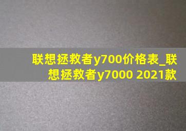 联想拯救者y700价格表_联想拯救者y7000 2021款